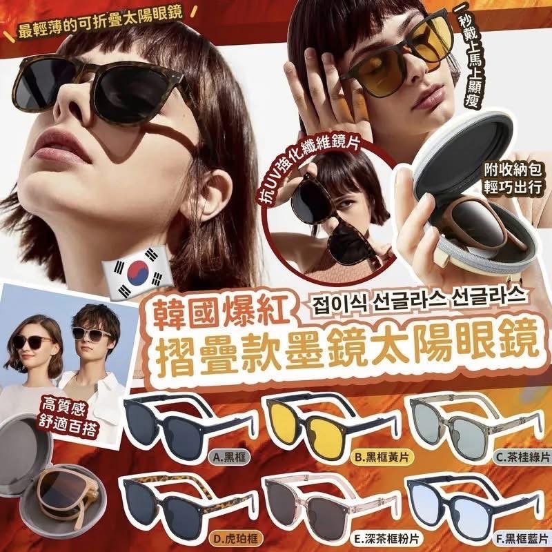韓國🇰🇷爆紅🔥摺疊款墨鏡太陽眼鏡 $59/件 