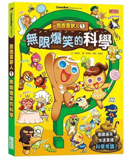 三采 跑跑薑餅人1：無限爆笑的科學