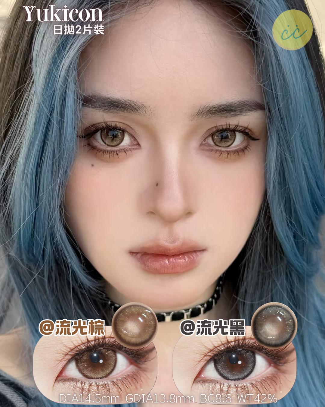 Yukicon 日拋2片 流光系列