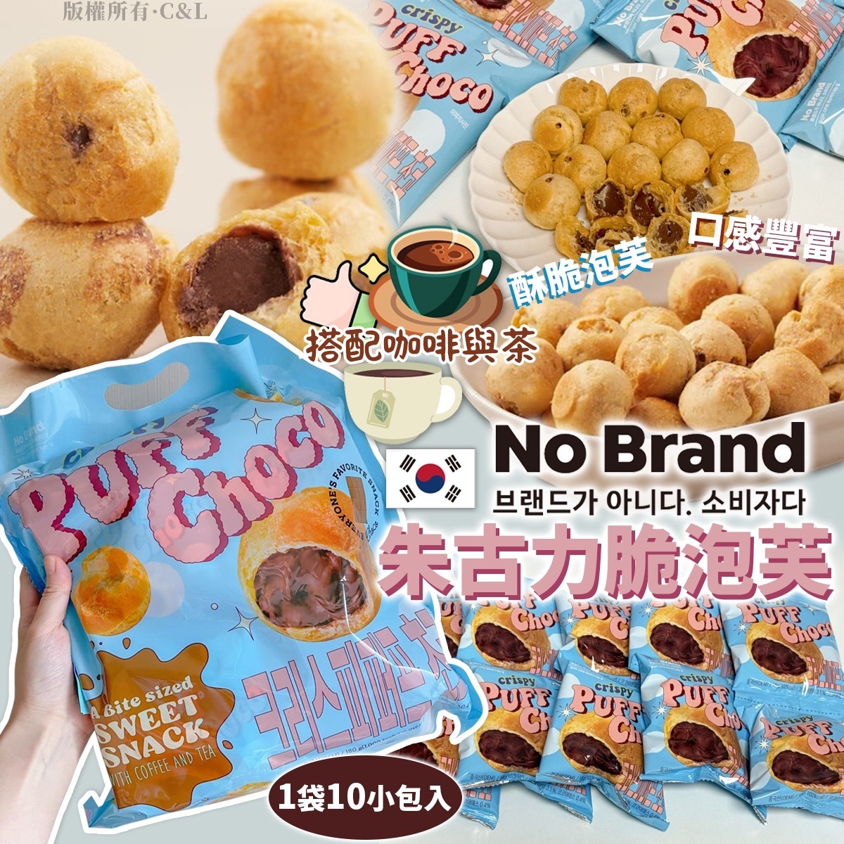 韓國 No Brand 朱古力脆泡芙（1袋10小包入）