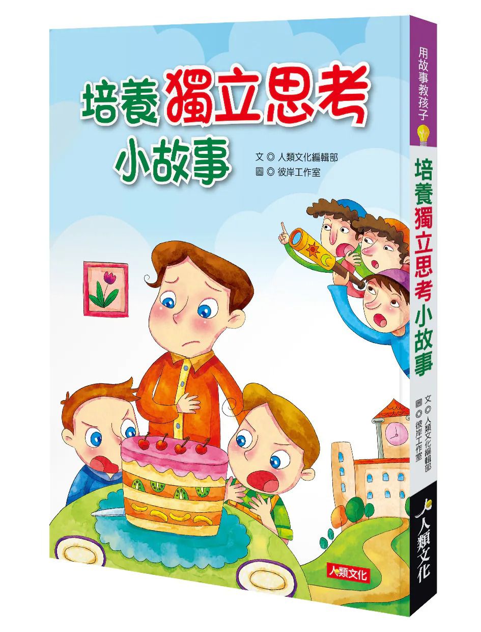 人類 培養獨立思考小故事