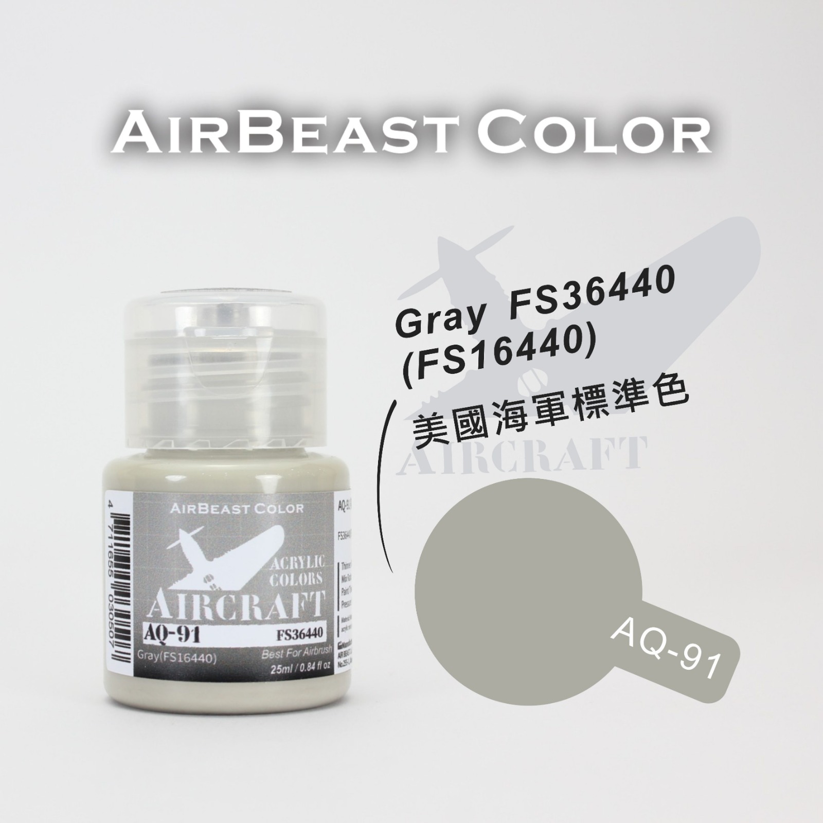AirBeast Color 空軍FS美國聯邦標準色灰色系 AQ-86 - AQ-100