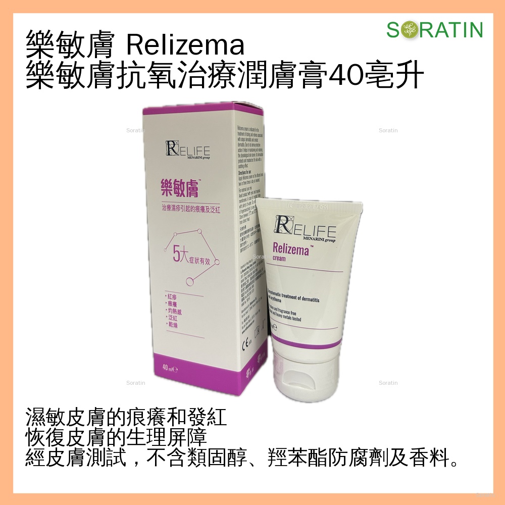 RELIFE Relizema cream 樂敏膚 抗氧濕疹症狀潤膚膏 40ml  [香港原裝行貨]  (Eczema & Dermatitis Care)