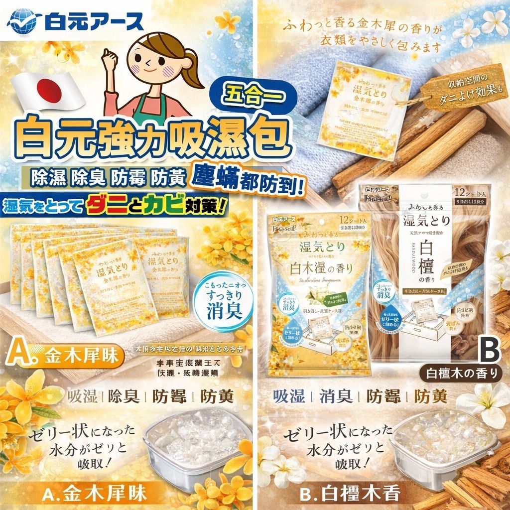 $48包12入。2包或以上$38包。日本白元五合一香薰吸濕包（一袋12入）