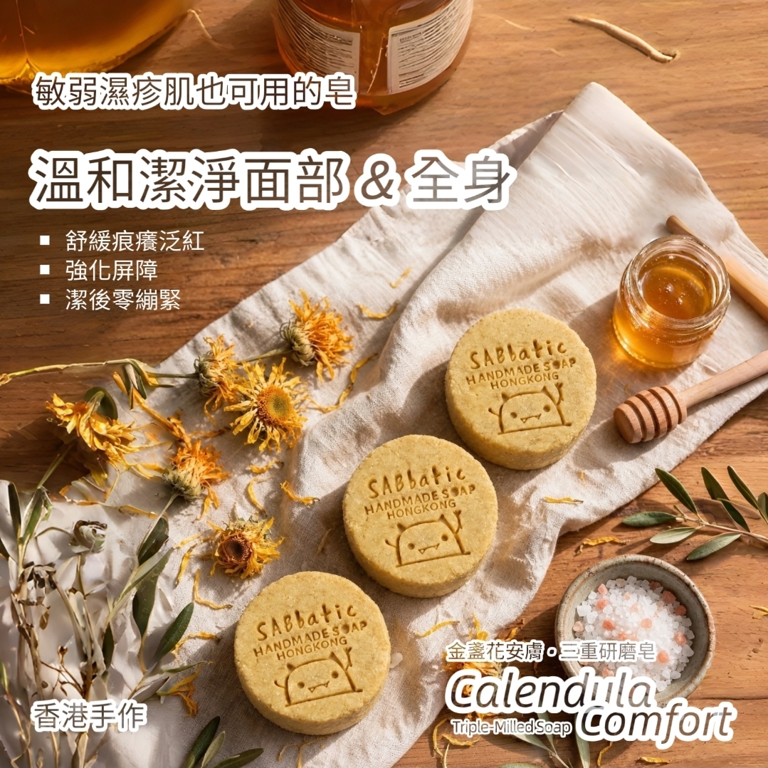 金盞花安膚 • 三重研磨皂~75g