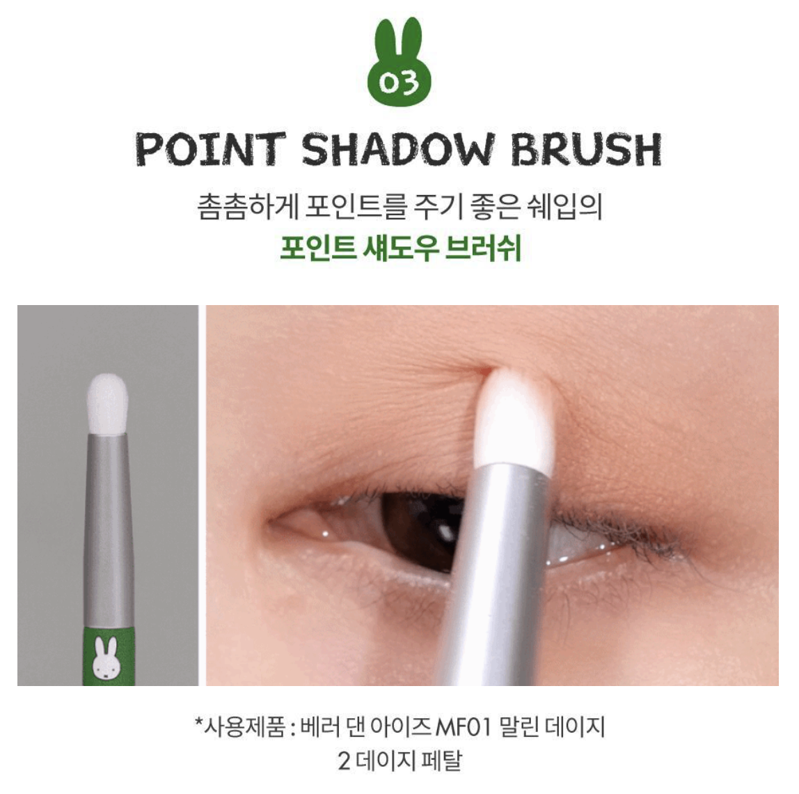 限量｜韓國 Romand X Miffy 乘聯 5支 化妝掃 套裝