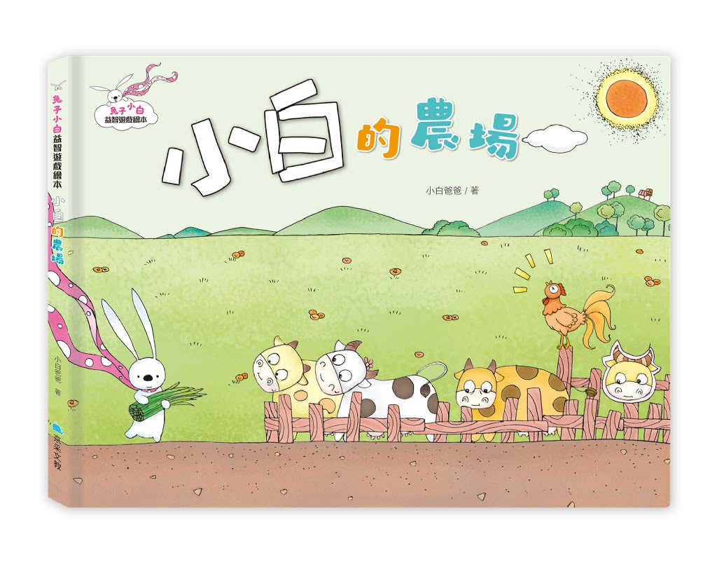 京采 兔子小白益智遊戲繪本：小白的農場