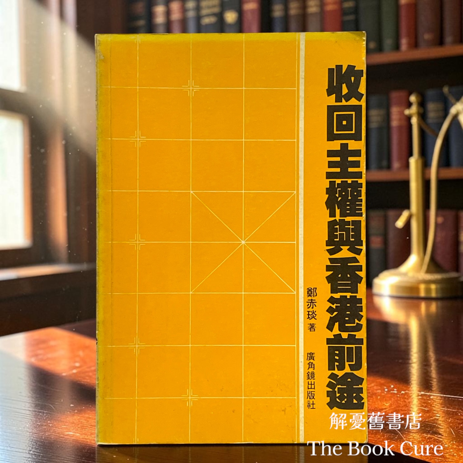 收回主權與香港前途 / 鄭赤琰 著