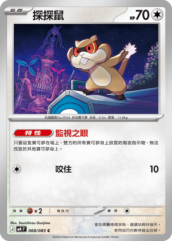 M4 忍者飛旋 068/083 探探鼠 C