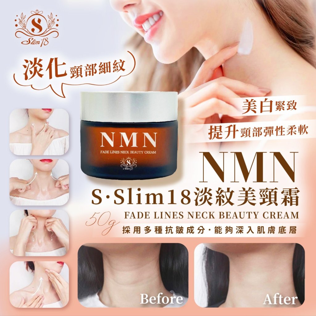 <可長期訂購> S•Slim18 NMN淡紋美頸霜 TW260318Q04《售完即止，落單後2-3星期出貨》