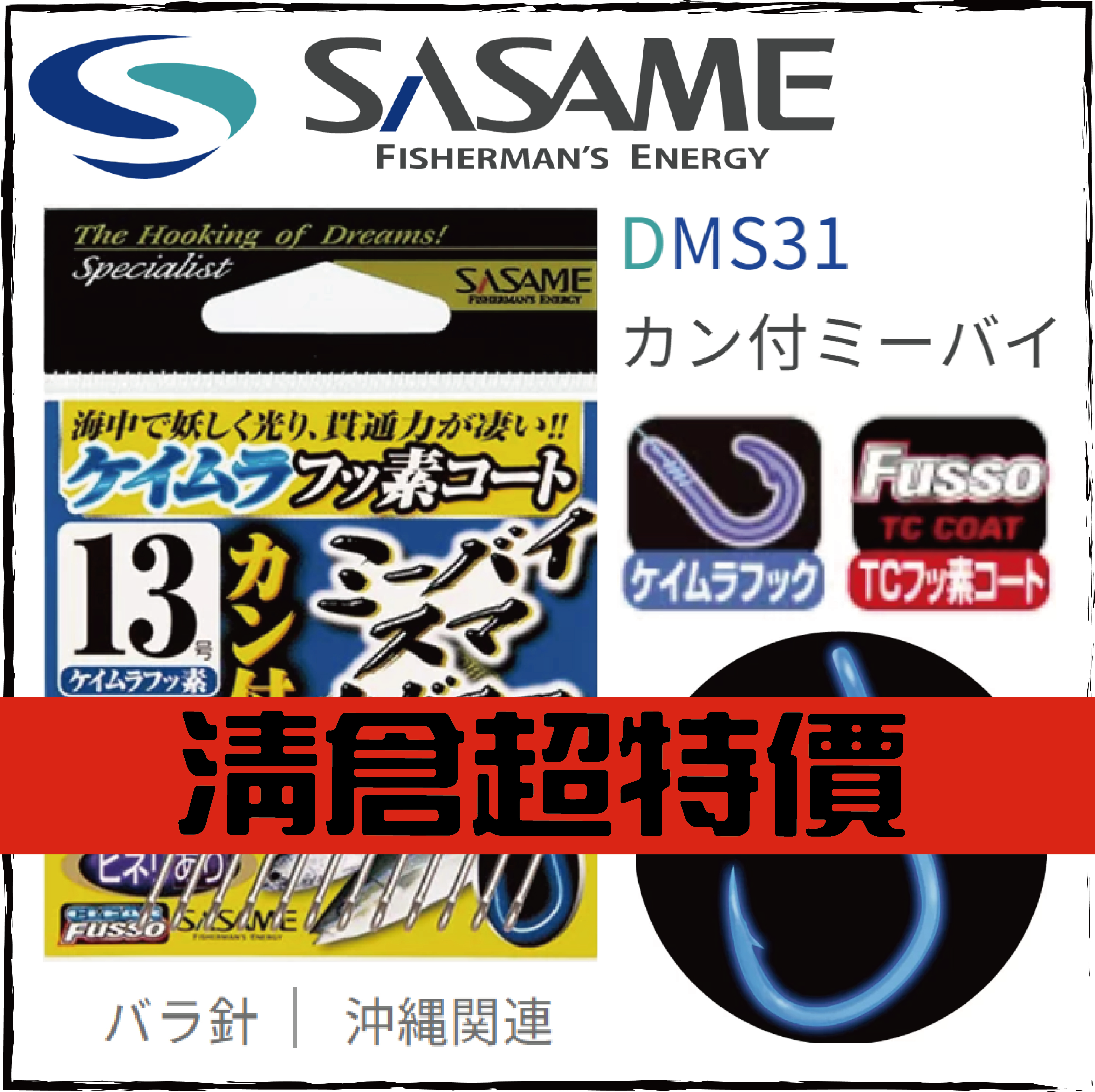 カン付ミーバイ・スマ・ナガユーDMS31
