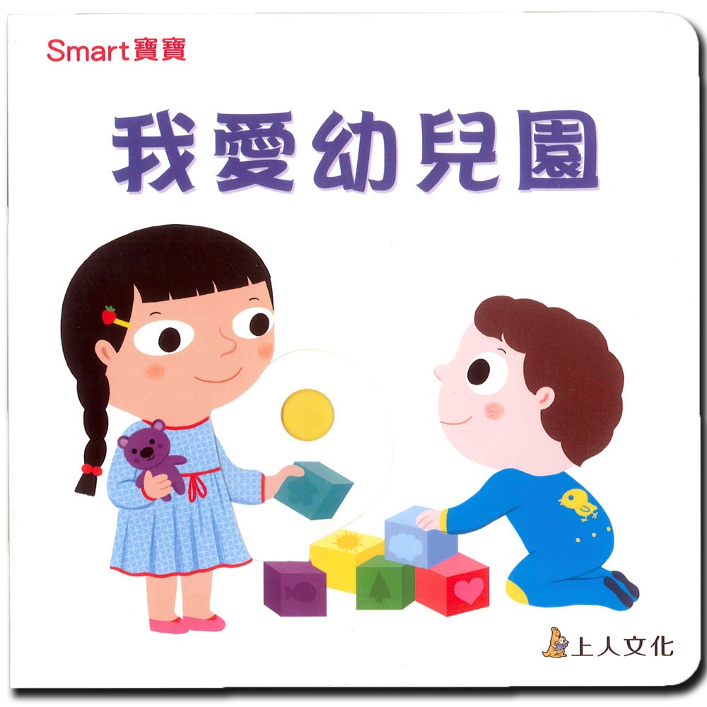 上人 Smart寶寶-我愛幼兒園