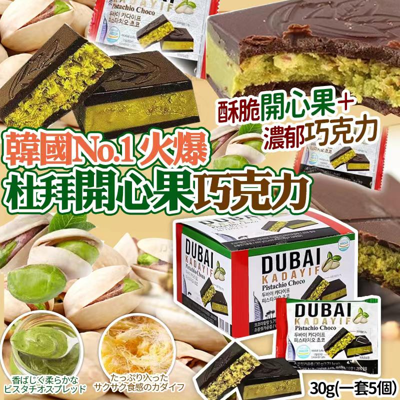 韓國杜拜開心果巧克力 (1套5包)-預計7月中到貨