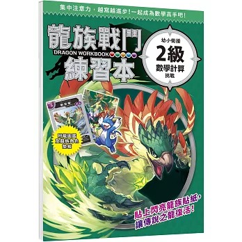 幼福 龍族戰鬥練習本：幼小銜接2級數學計算挑戰【附閃亮龍族召喚貼紙及角色墊板】