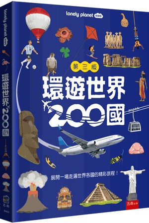 小五南 環遊世界200國─一本帶你走遍世界的旅遊書
