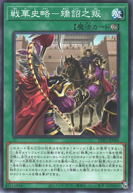 DIFO-JP064 戰華史略 矯詔之叛