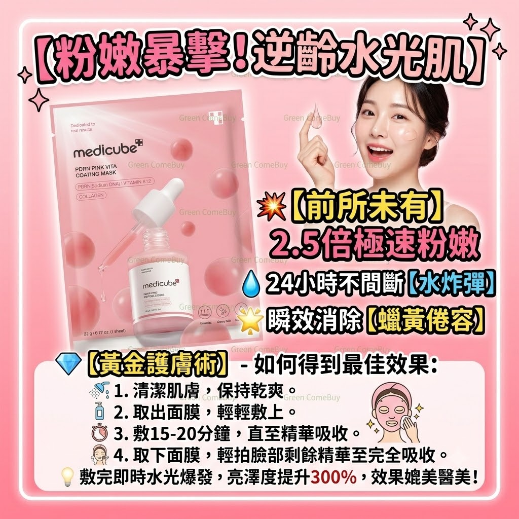 Medicube - PDRN粉紅B12濃縮面膜一片裝 2026新版