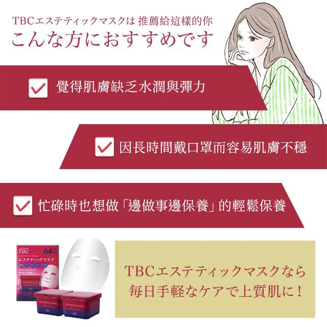 快閃日本Costco限期特價優惠中 日本直送✈️ 美容大廠沙龍品牌 TBC 保濕面膜 （64枚）