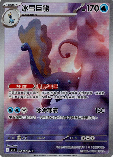 [M3]冰雪巨龍【AR】{084/080}