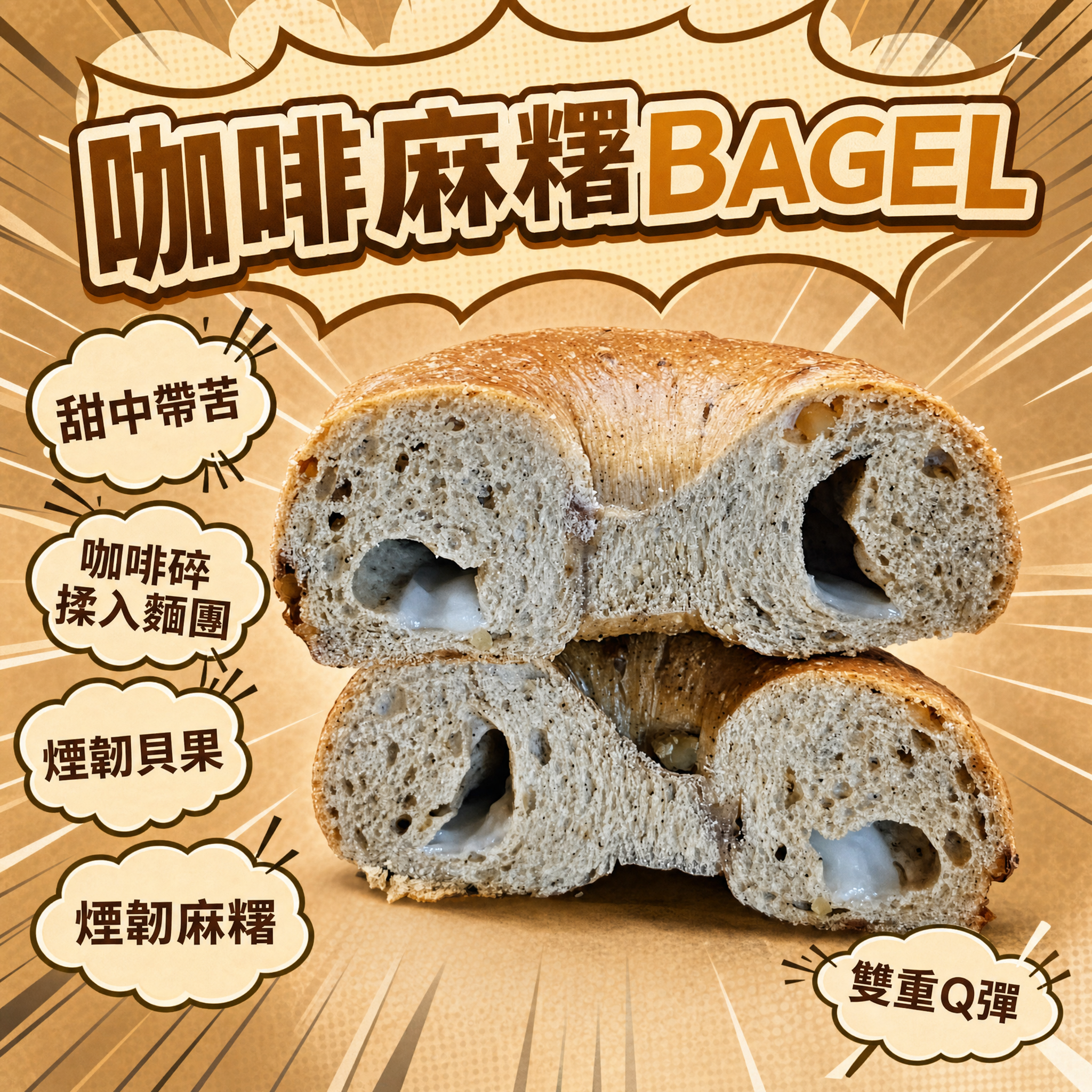 阿嫲｜咖啡麻糬BAGEL 甜中帶苦 雙重煙韌