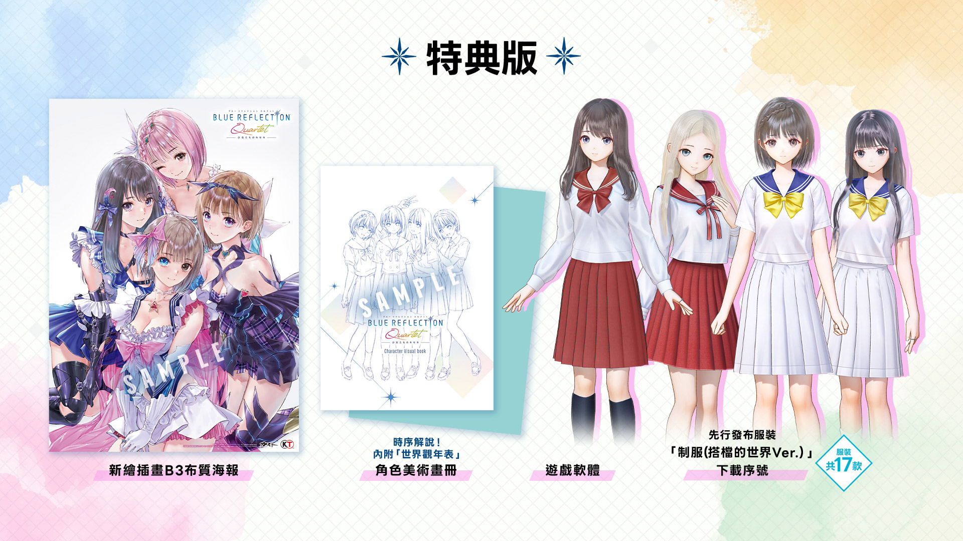 【預售 30/7】NS BLUE REFLECTION Quartet：少女們的奇蹟【特典版】/ Blue Reflection Quartet: Shoujo-tachi no Kiseki【Premium Box】中/日文  (中文封面) PO0582