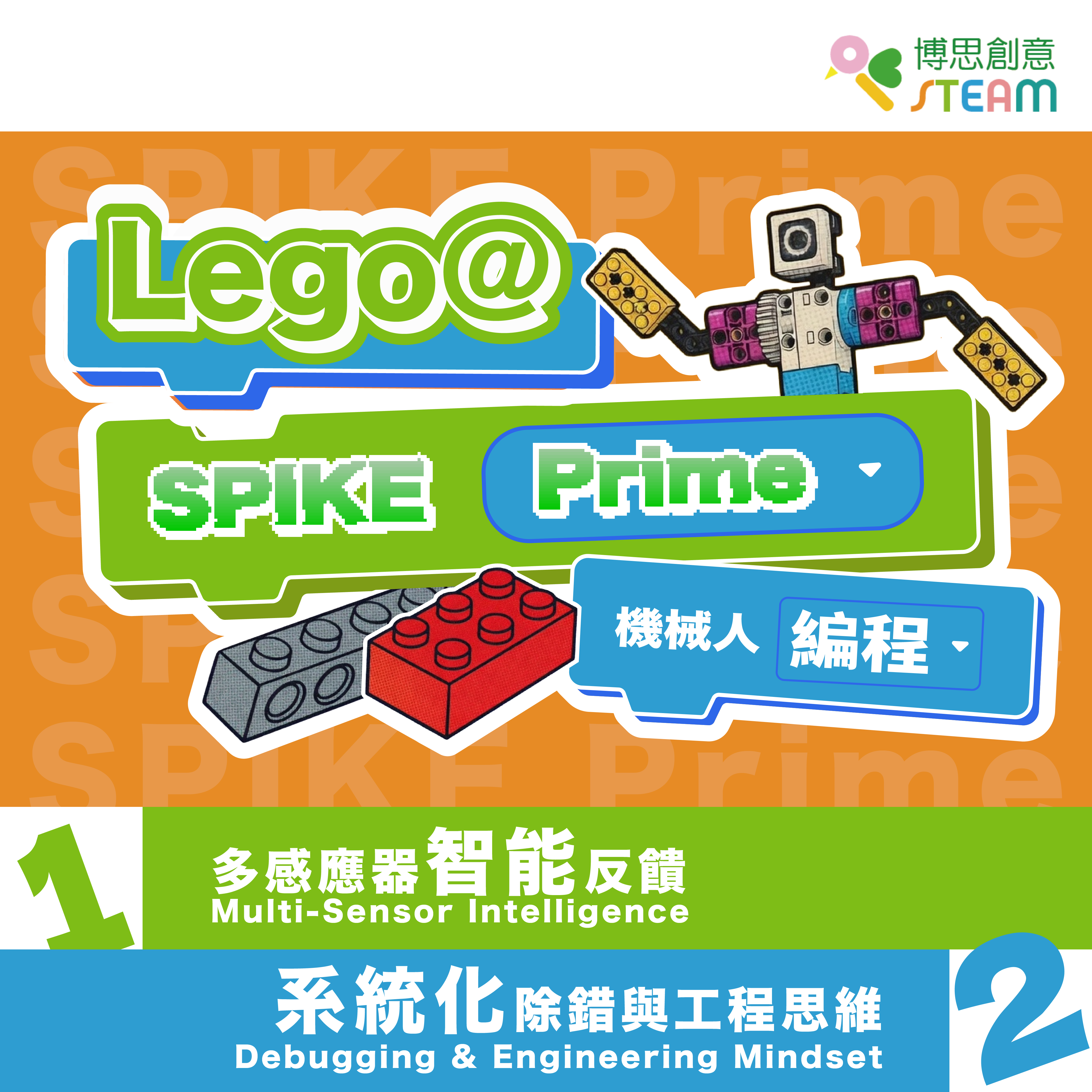LEGO® SPIKE Prime 機械人編程