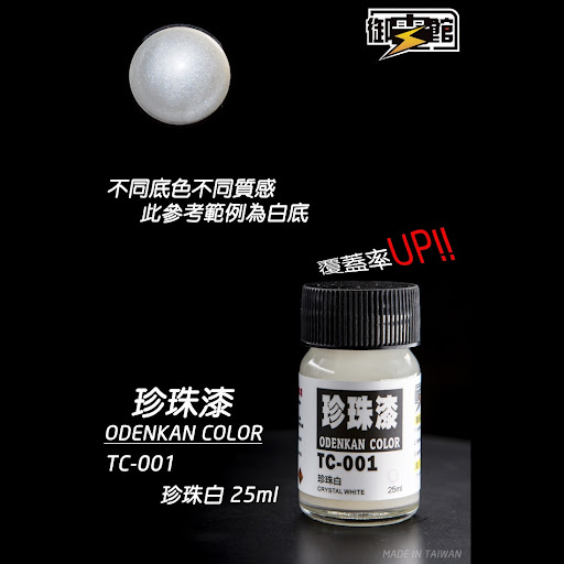 Odenkan 御電館 TC-珍珠色系列