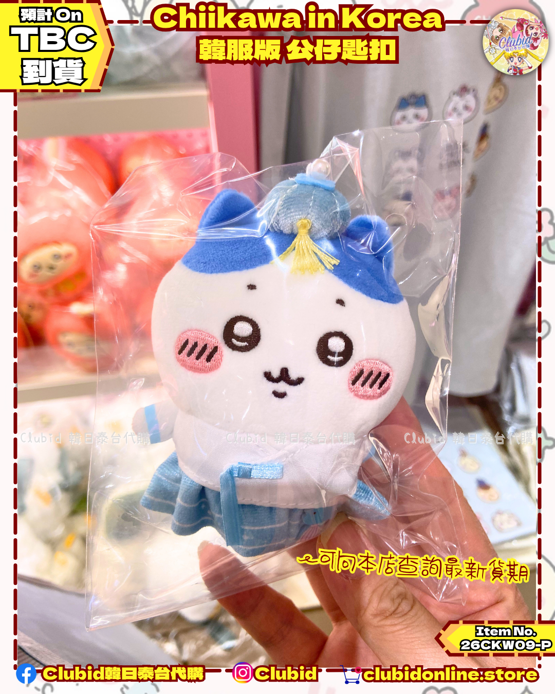 《Pre-Order》韓服版 公仔匙扣｜Chiikawa in Korea 吉伊卡哇 韓國 常設店 (26CKW09-P）