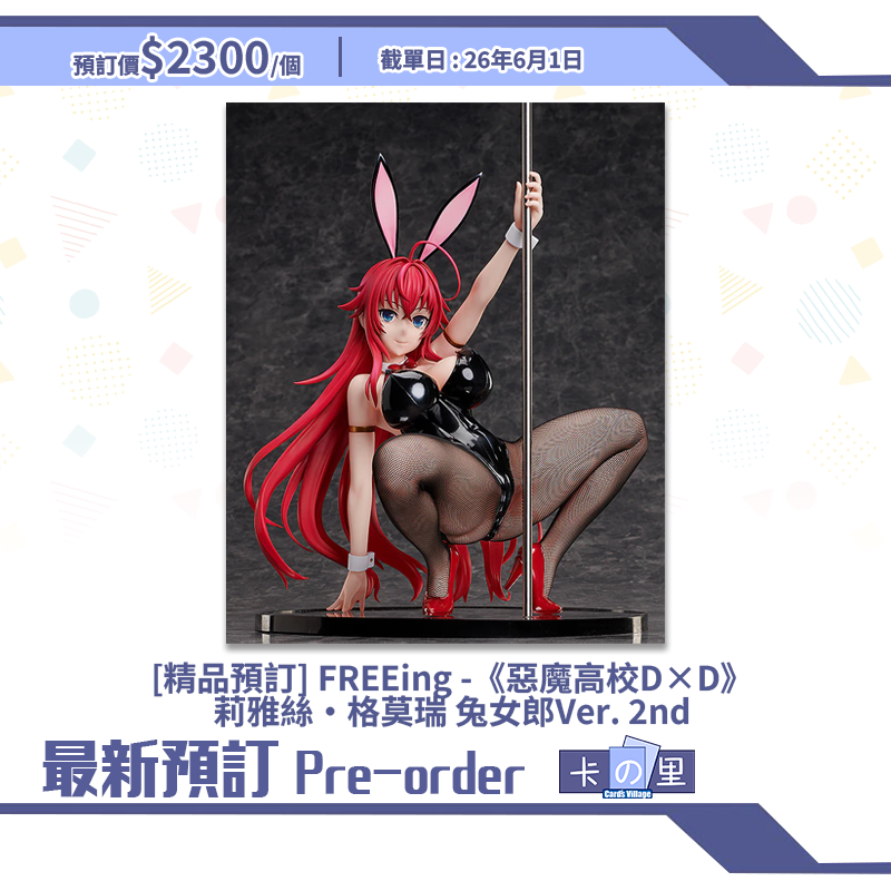 [精品預訂] FREEing -《惡魔高校D×D》莉雅絲·格莫瑞 兔女郎Ver. 2nd