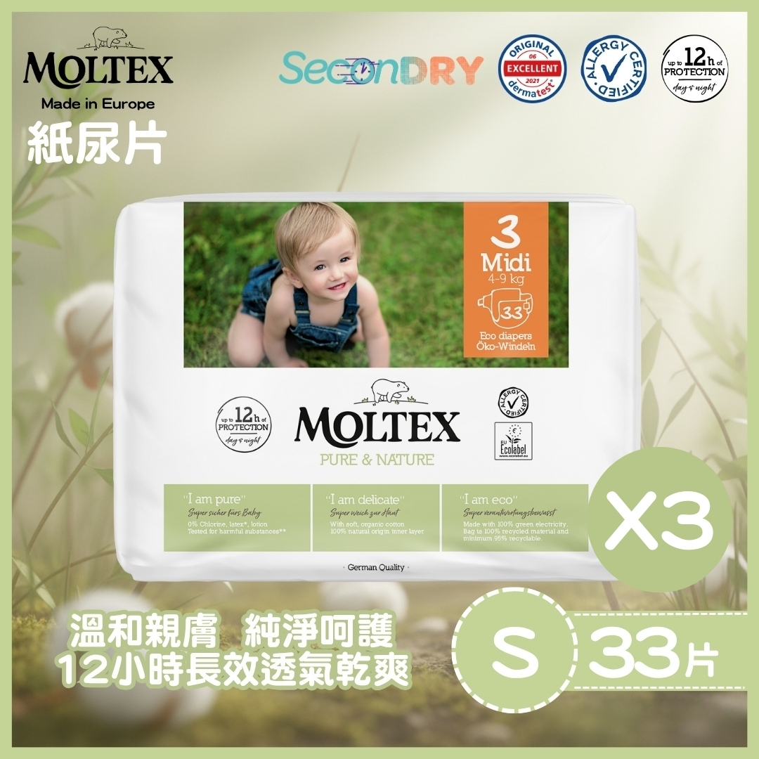 ⭐網上BB展優惠⭐MOLTEX - 歐洲頂級純天然透氣紙尿片 (S:4-9kgs) 33片/包X3件_MT003_3