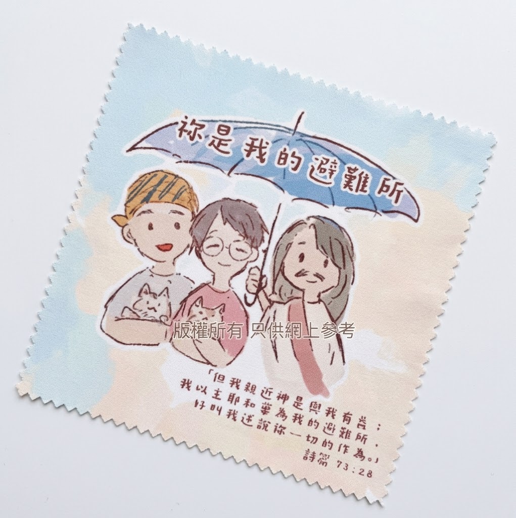 AW02115  眼鏡布: 祢是我的避難所                 