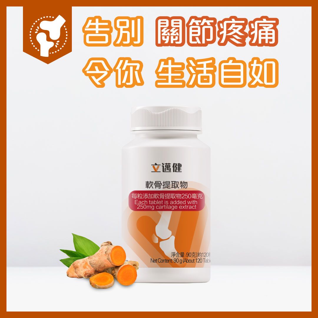 立邁健 所屬品牌：無限極