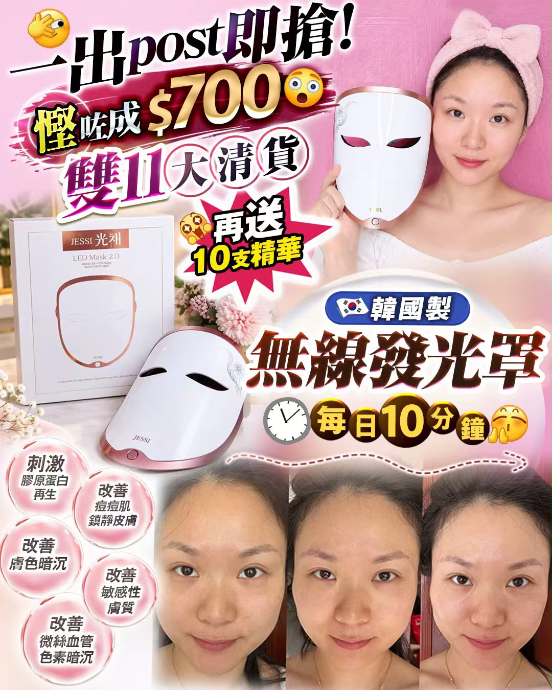 雙十一大清貨 韓國🇰🇷 JESSI LED MASK V2.0 第二代升級版 再送10支精華