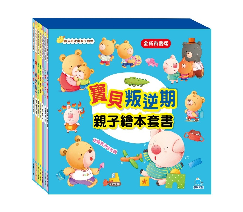 京采 寶貝叛逆期親子繪本套書(共7冊)