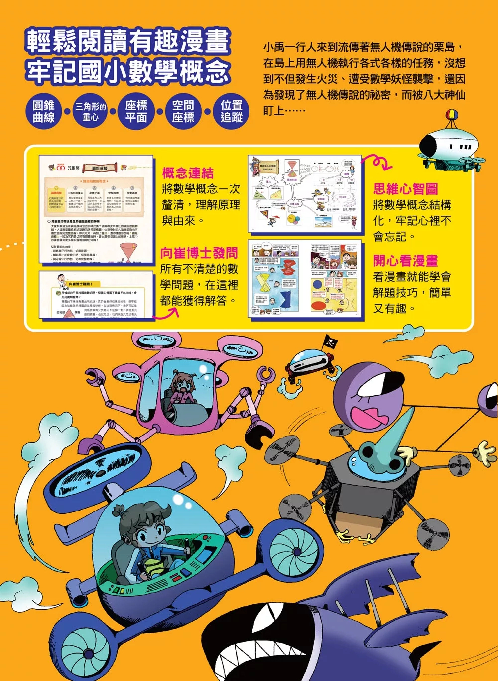 和平 數學除妖咒術師：無人機部隊《尋找敵人的座標》