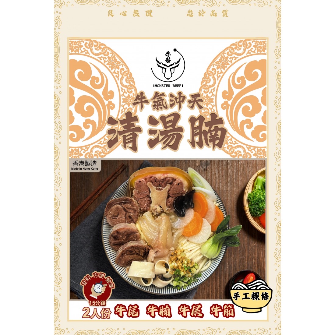 清湯腩粿條（2人份）