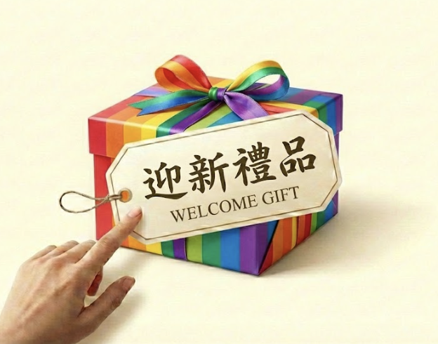 迎新禮物換領