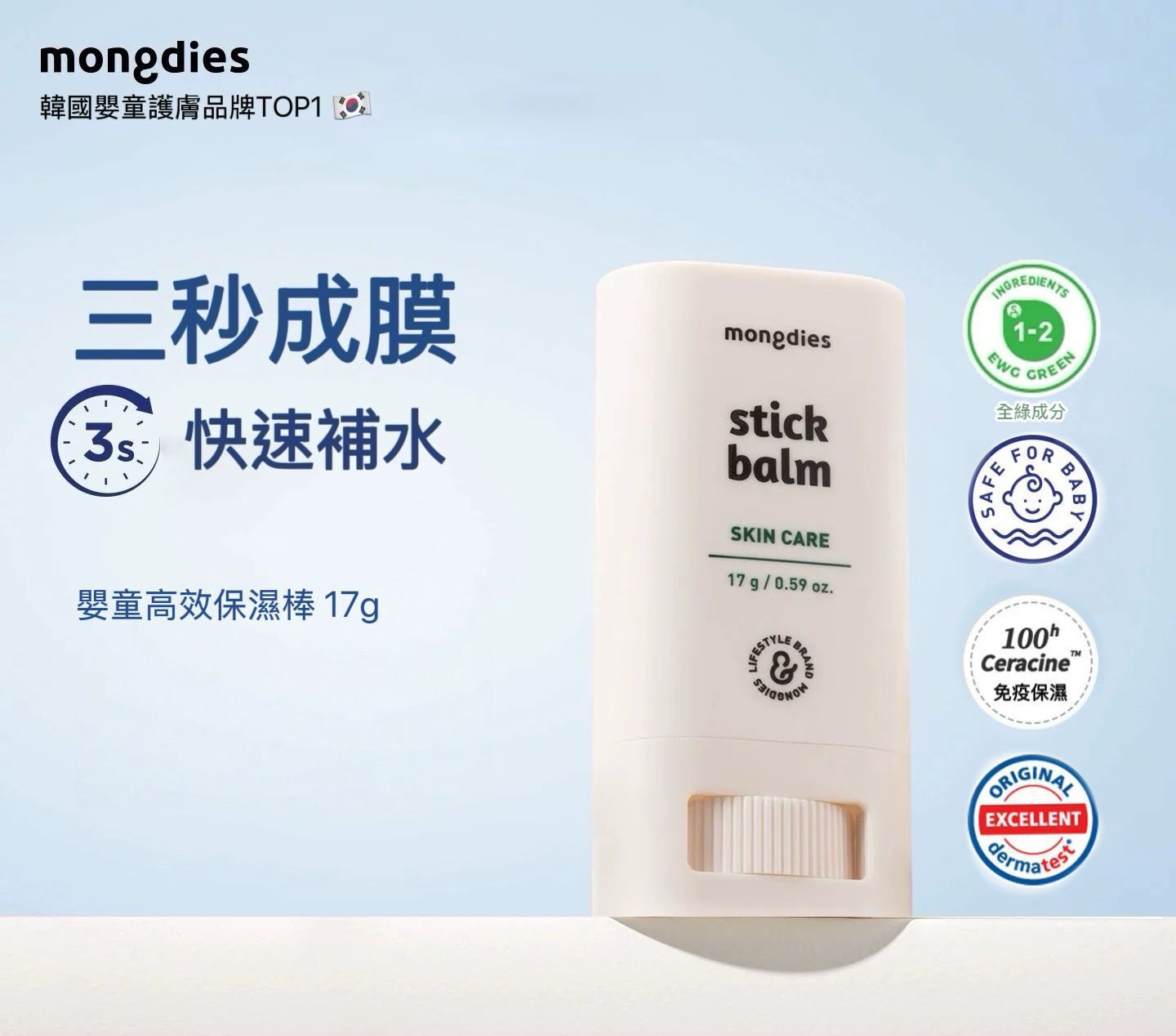 Mongdies 100小時高保濕面霜棒17g