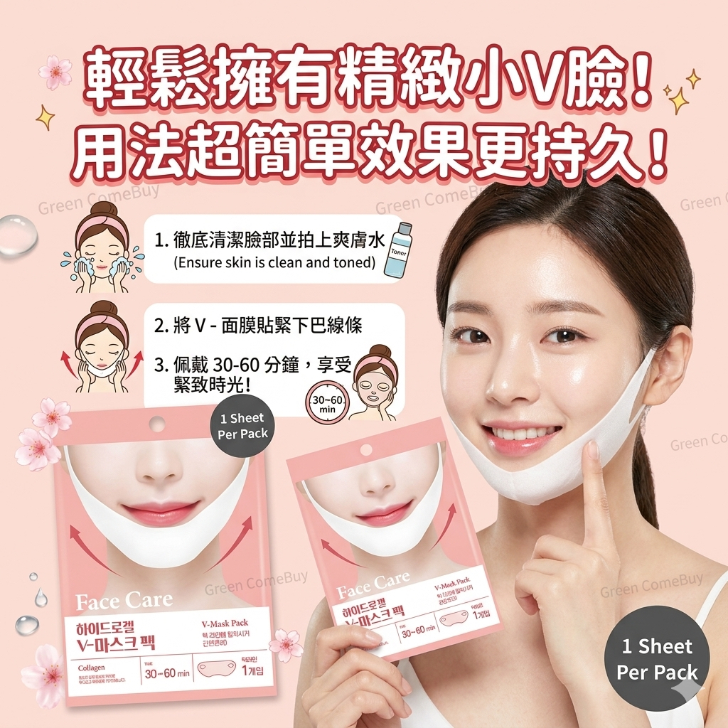 Face Care - 緊緻下顎線、消除水腫與改善雙下巴設計水凝膠 V 型面膜