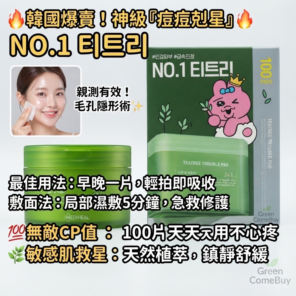 Mediheal Teatree Trouble Pad 茶樹舒緩鎮靜棉片