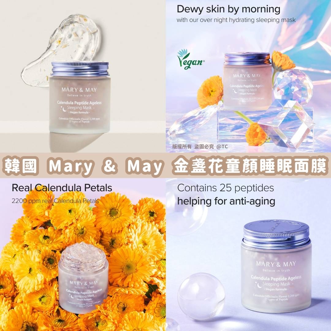 韓國🇰🇷直送@限時預購🔛Mary & May 金盞花胜肽童顏睡眠面膜 110g