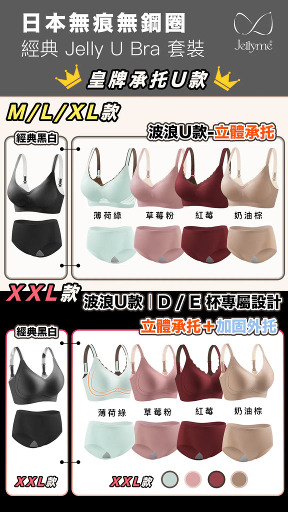 Jellyme 日本無痕無鋼圈 Jelly U Bra 套裝 （送石墨烯內褲）