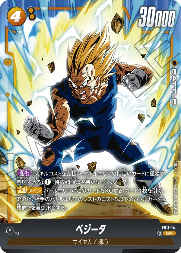 FS11-14 SR ベジータ