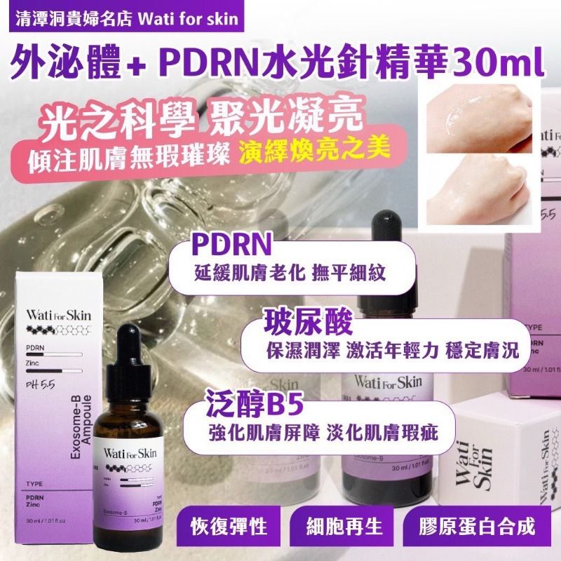 $68支.2支起$58支 .Wati for skin 外泌體+ PDRN水光針精華30ml