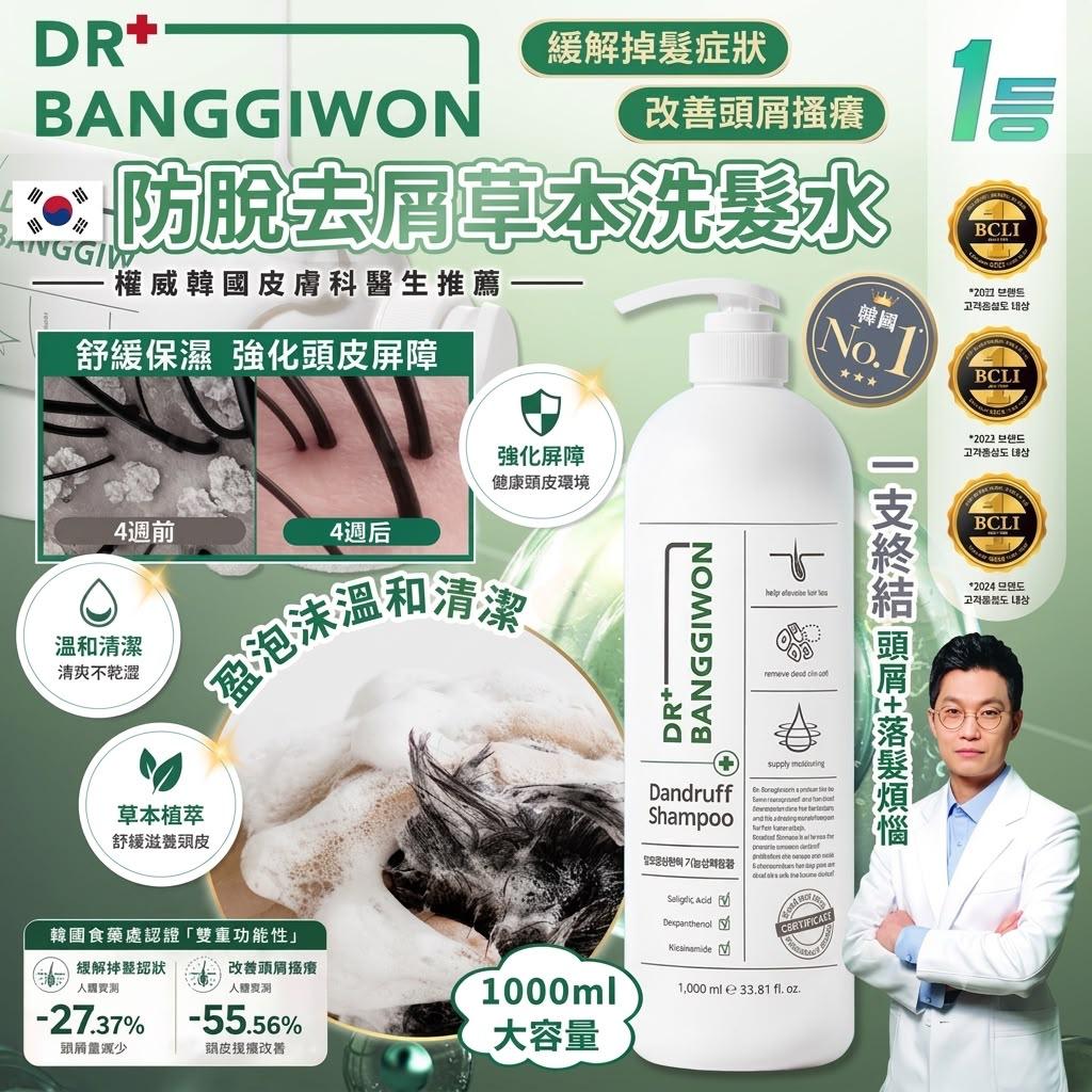 韓國 🇰🇷 DR.BANGGIWON 防脫去屑草本洗髮水1000ml