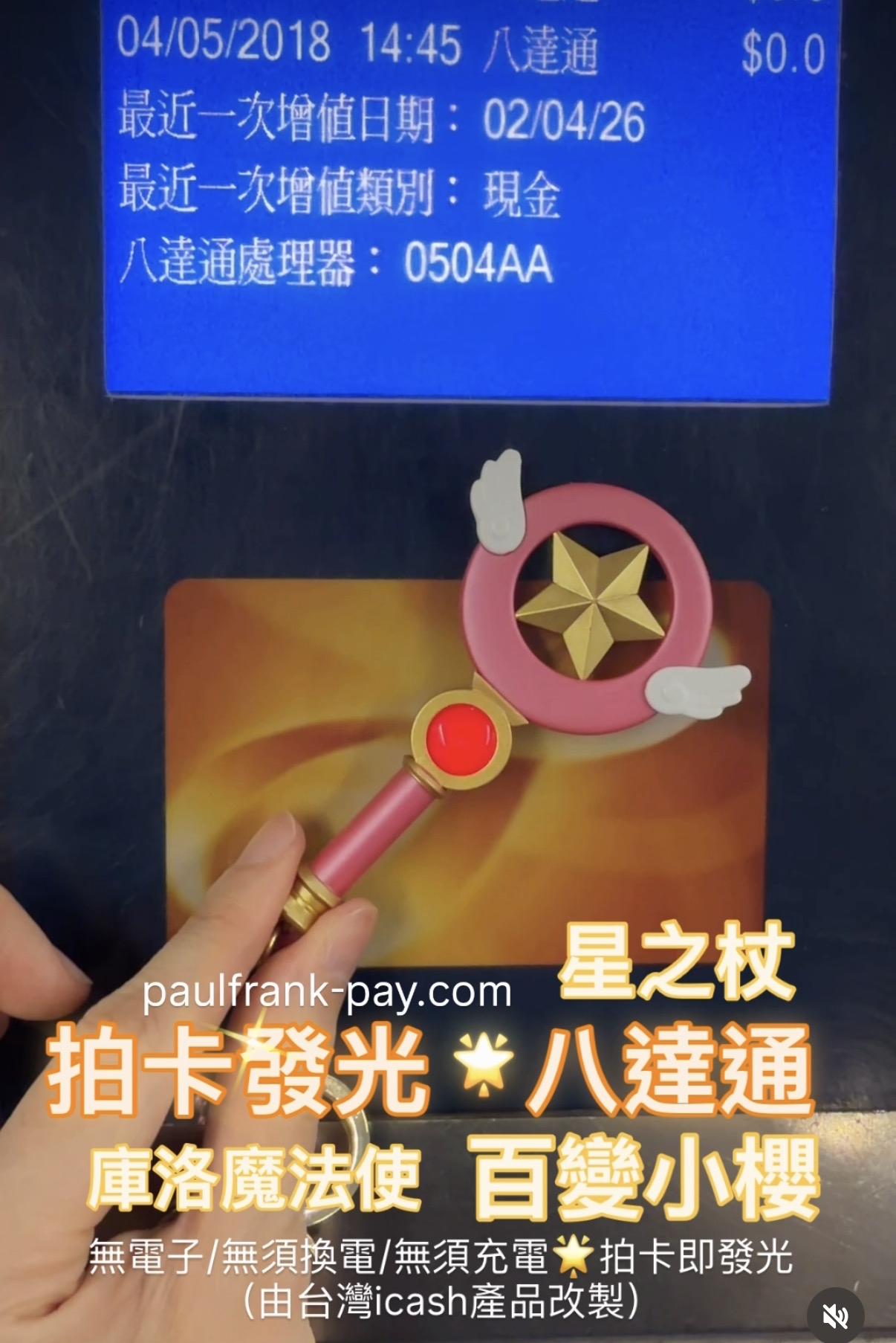 百變小櫻星之杖拍卡發光八達通