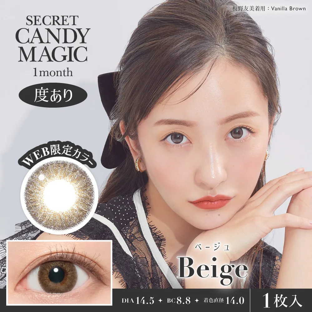 Candy Magic - Secret candymagic Beige (1month/1P)