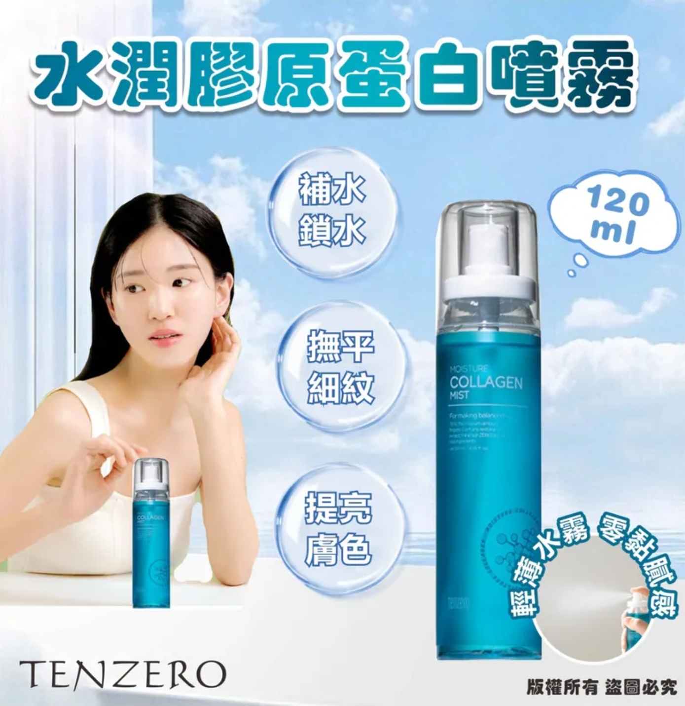 $88套4支。2套或以上:$80套,韓國 TENZERO 水潤膠原蛋白噴霧 120ml (1套4支)