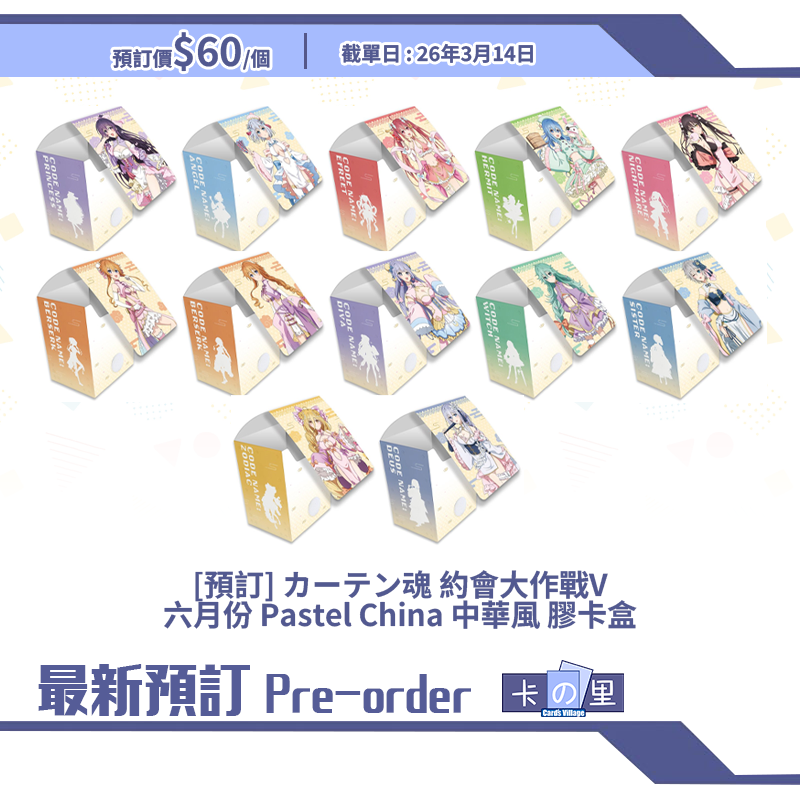[預訂] カーテン魂 約會大作戰V 六月份 Pastel China 中華風 膠卡盒