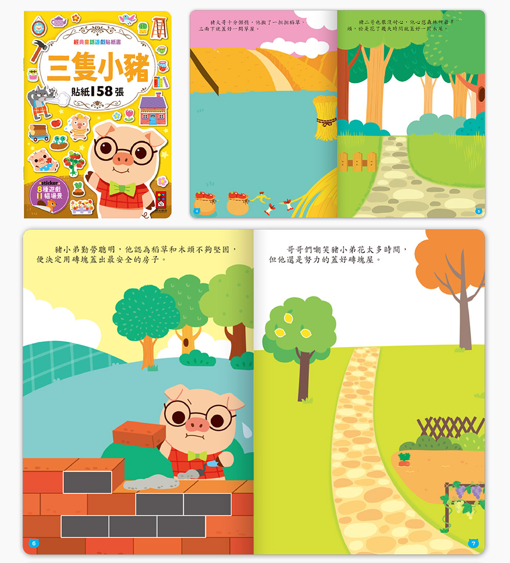 風車 經典童話遊戲貼紙書-三隻小豬